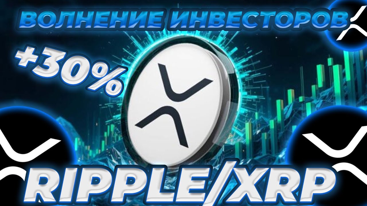 XRP ОТПУГИВАЕТ ИНВЕСТОРОВ! БУДЕТ-ЛИ МОЩНОЕ РАЛЛИ XRP? RIPPLE ПАРТНЁРСТВО С COINBASE!