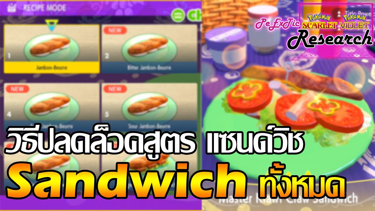 วิธีปลดล็อคสูตรแซนด์วิช  | Pokemon Scarlet & Violet [ PeExTic Research ]