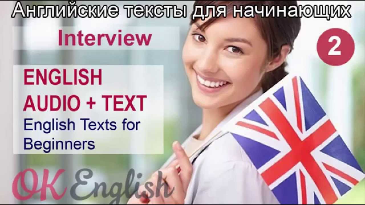 2. Interview. Текст на английском с аудио