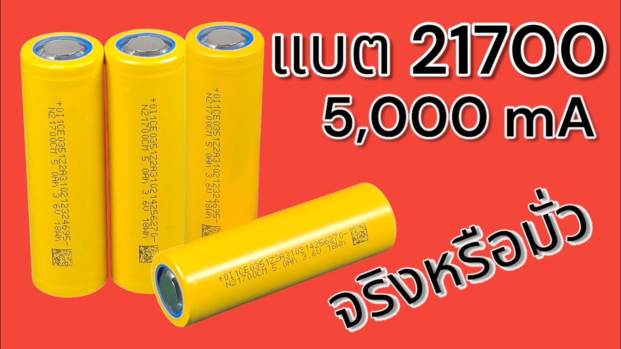ถ่านชาร์จ ยี่ห้อไหนดี ทดสอบถ่านชาร์จ Li-ion 21700 SVOLT N21700CM 5000mA มาวัดความจุว่าจริงหรือหลอก
