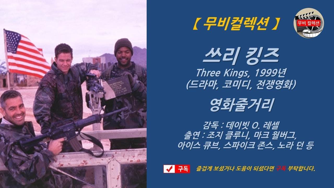 [ 쓰리킹즈, 1999년 ] 조지 클루니, 마크 월버그, 아이스 큐브, 데이빗 러셀 감독, 스파이크 존즈, 노라 던, 드라마영화, 코미디영화, 전쟁영화