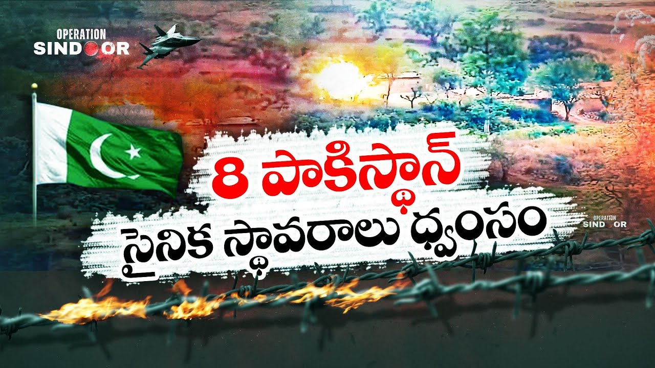 India Strikes 8 Pak Military Bases In Counter-Attack | 8 పాక్ సైనిక స్థావరాలను ధ్వంసం చేసిన భారత్