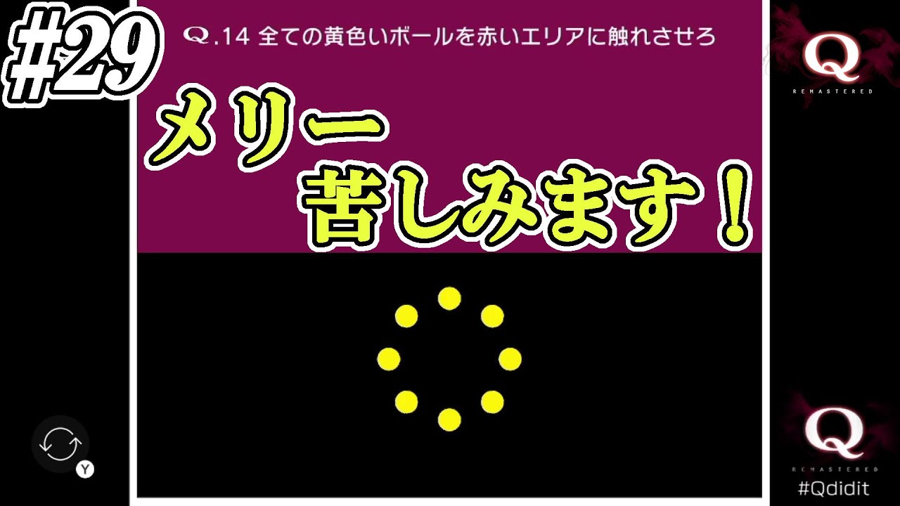 【Q REMASTERED】#29  絶対の解法はない、思った挙動で答えられない