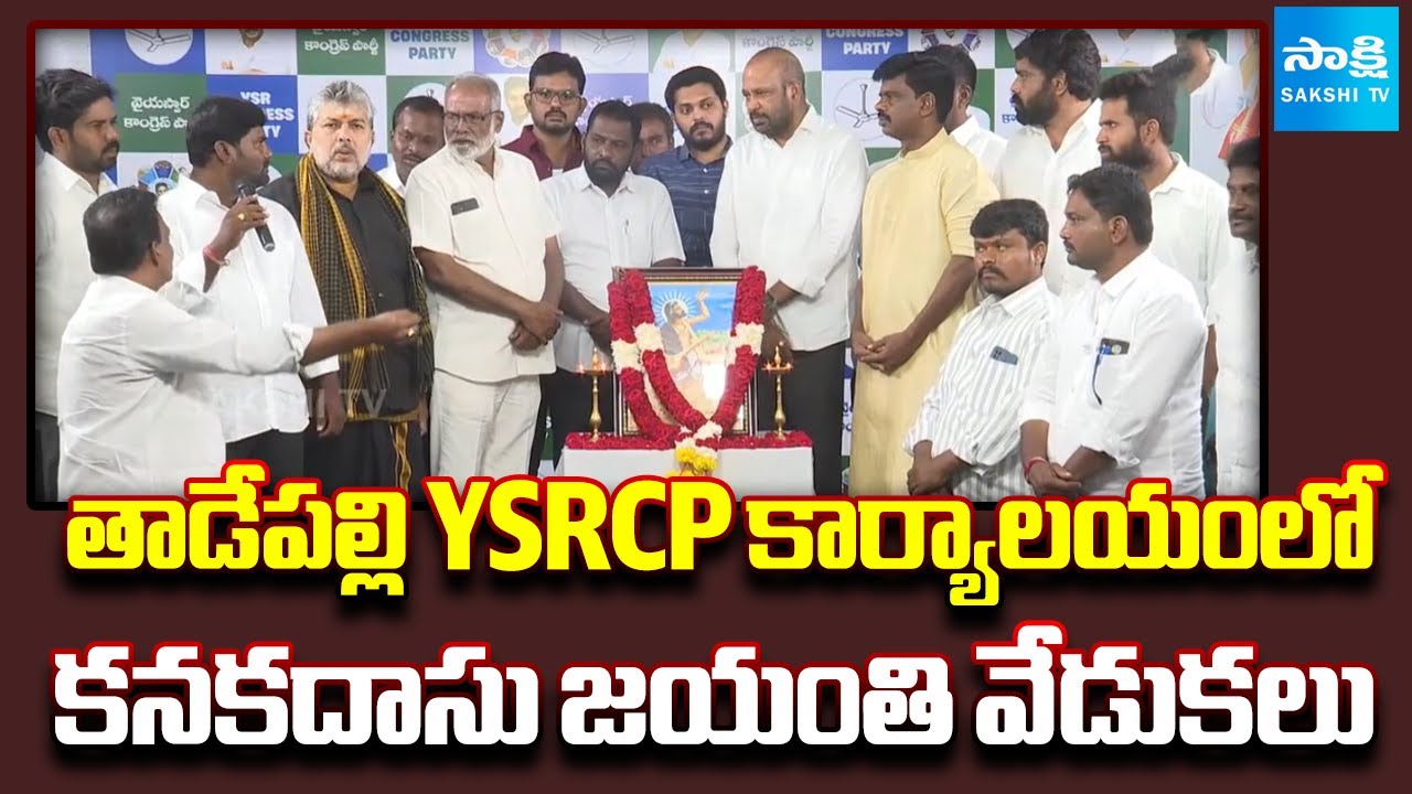 Kanakadasu Jayanti Celebrations at Tadepalli YSRCP Office | Gorantla Madhav | Sakshi TV