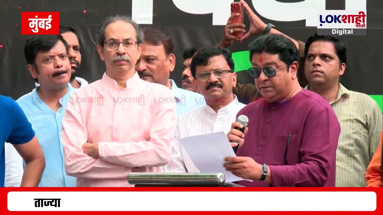 Raj Thackeray | देशातले Gen Z या सरकारच्या झिंज्या कशा उपटतात हे आपल्याला आंदोलनातून समजलं