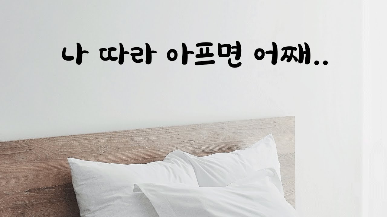 둘다 같이 감기걸려서 꼭 안고있는 남친ASMR