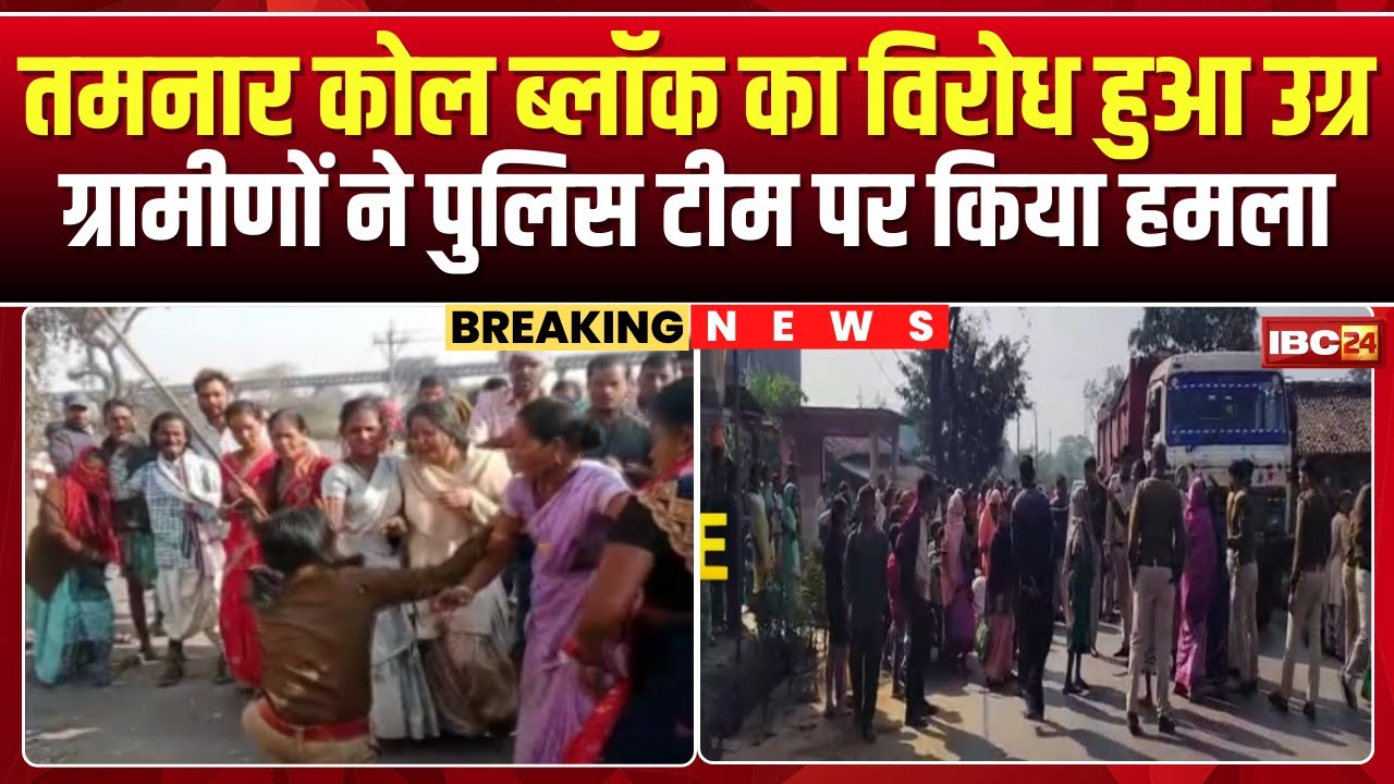 Raigarh Tamnar Coal Block Protest: प्रदर्शनकारी ग्रामीणों ने पुलिस टीम पर किया किया पथराव। देखिए..