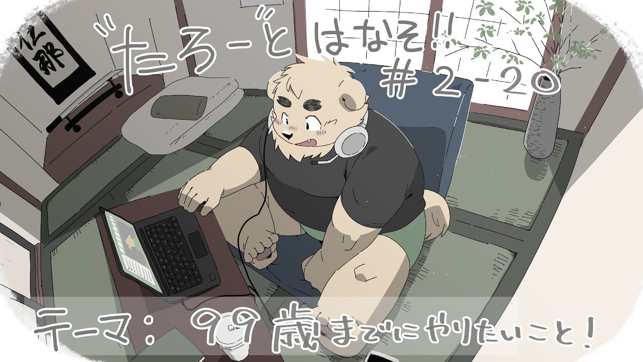 【土曜定期枠】たろうとはなそ！＃2-20【９９歳までにやりたいこと！】