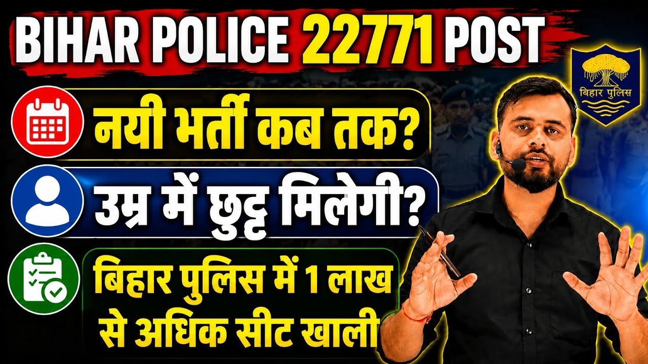 आखिर बिहार पुलिस नई भर्ती कब आएगी|उम्र मे छूट मिलेगी या नहीं|6 माह मे कैसे करें तैयारी| #biharpolice