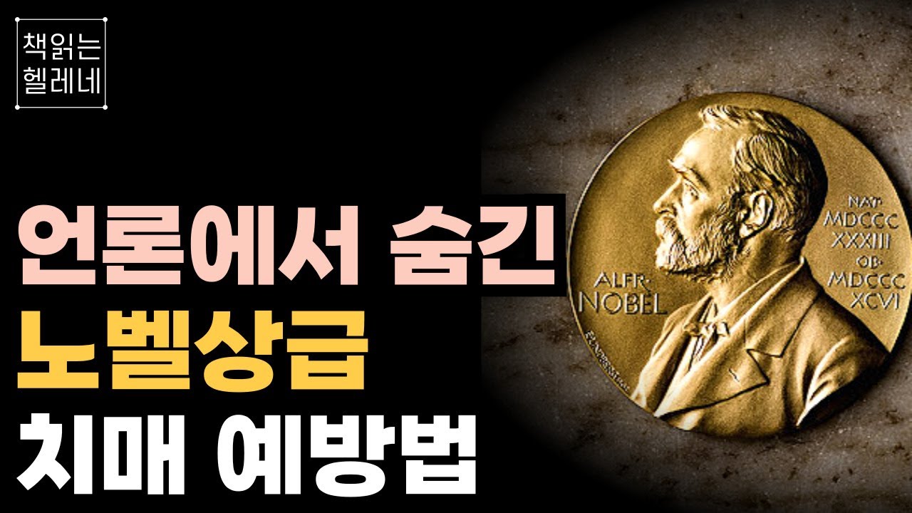 집에서 돈 한 푼 들이지 않고 치매 예방할 수 있습니다ㅣ당장 노벨상 받아도 될만한 뇌 건강법