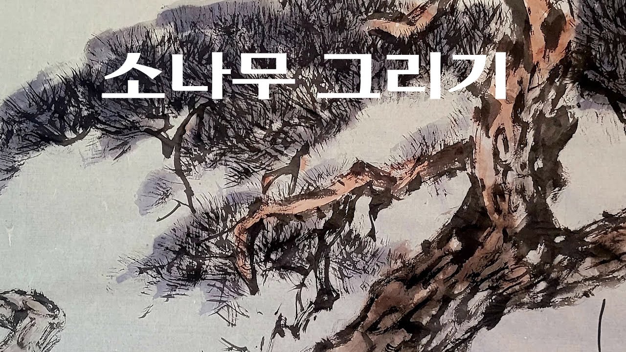무구의 마음그리기 소나무 그리기