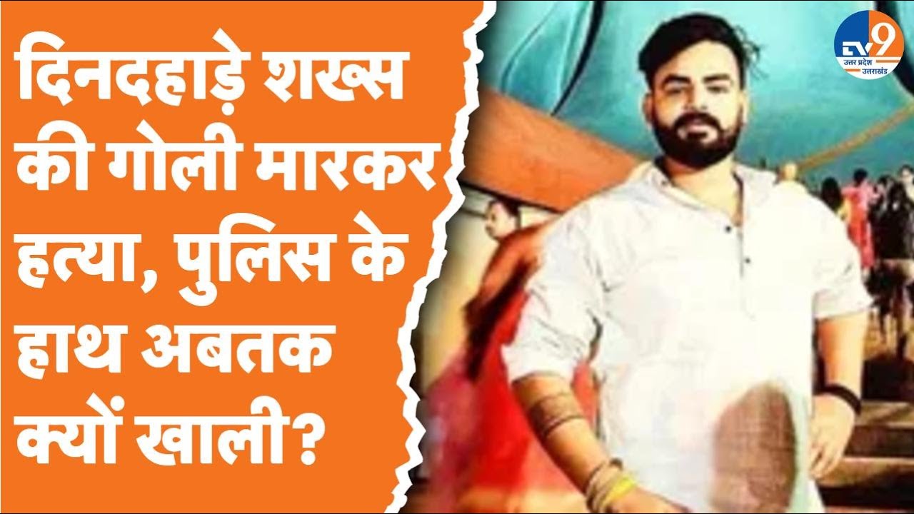Deoria: दिनदहाड़े शख्स की गोली मारकर हत्या, पुलिस के हाथ अबतक क्यों खाली? | UP News | UP Police |