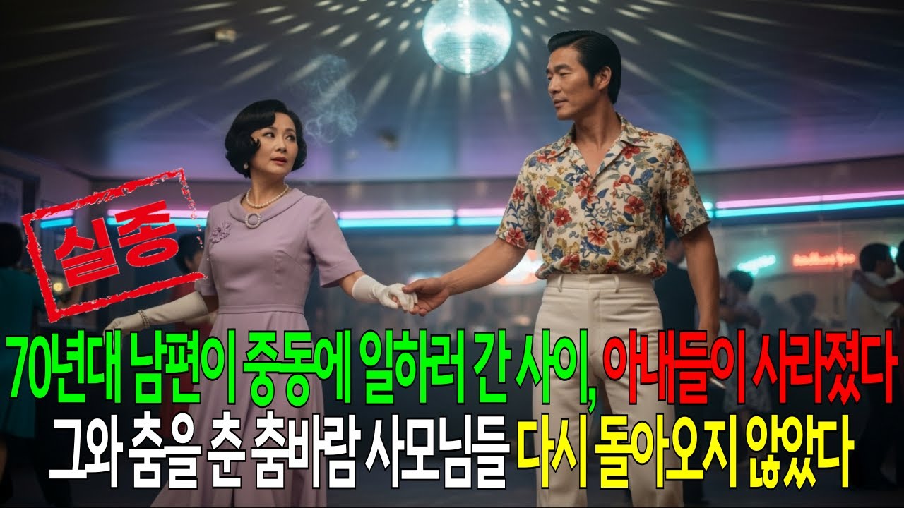 1970년대 강남 사모님들이 연쇄로 사라진 미스터리 백바지의 정체  실화 미제사건