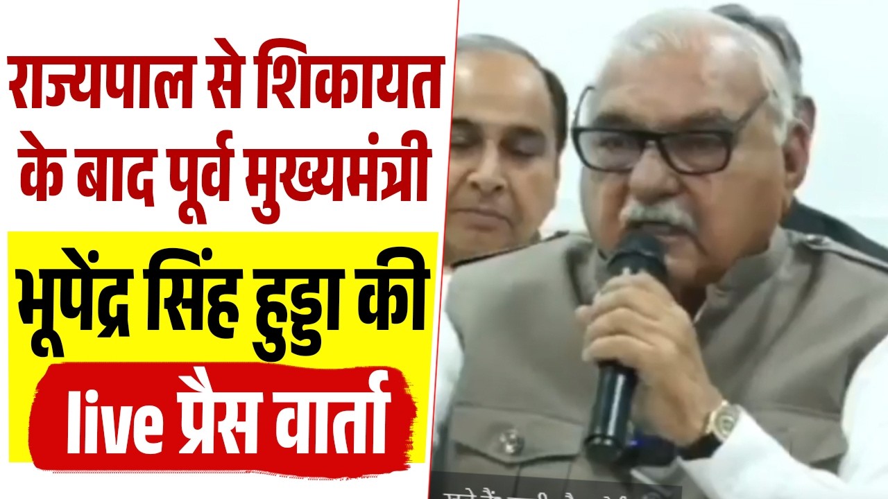 राज्यपाल से शिकायत के बाद पूर्व मुख्यमंत्री भूपेंद्र सिंह हुड्डा की live प्रैस वार्ता