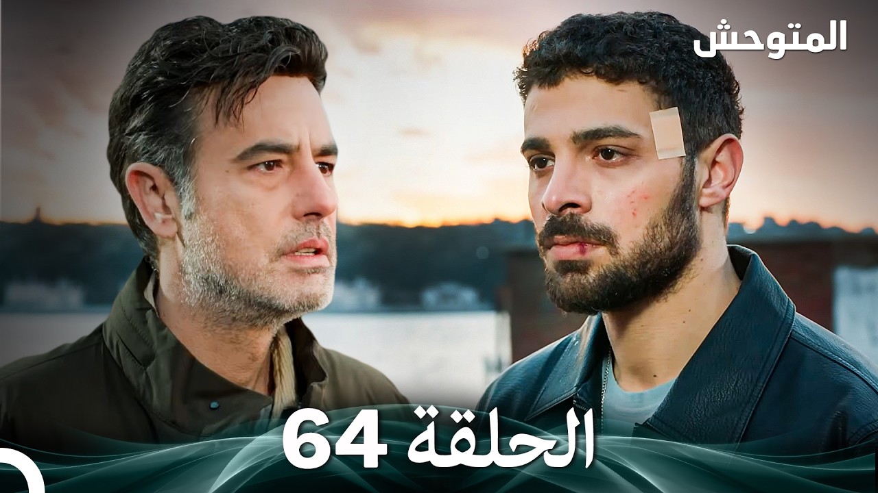 المتوحش الحلقة 64 (Arabic Dubbed)