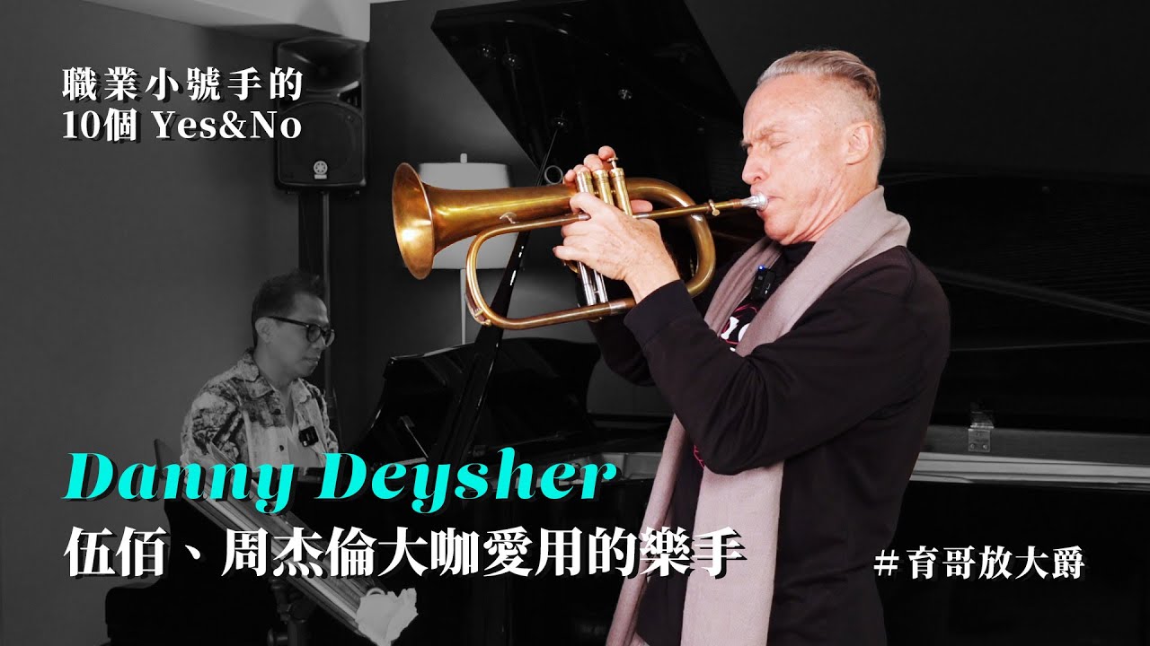 華流頂級小號手 Danny 老師現身說法：爵士小號手的10個 Yes & No 🎺 #育哥放大爵