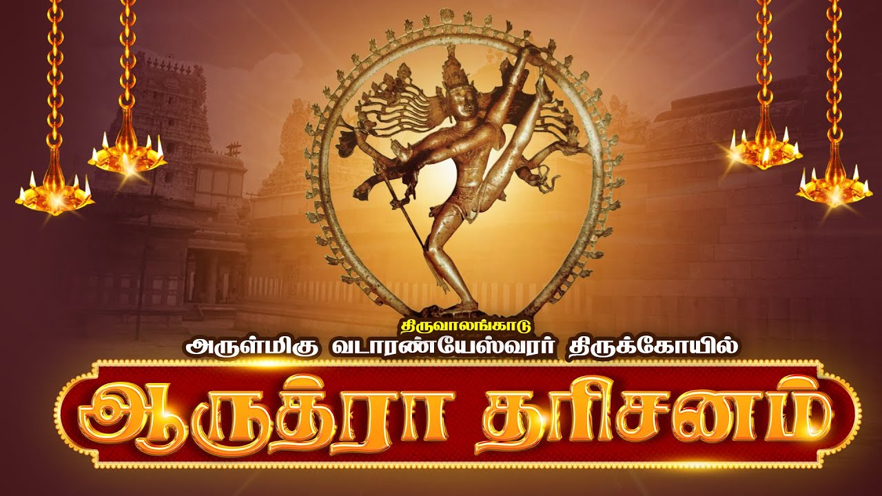 🔴Live | ஆருத்ரா தரிசனம் | திருவாலங்காடு அருள்மிகு வடாரண்யேசுவரர் திருக்கோயில் | Arudra Darisanam