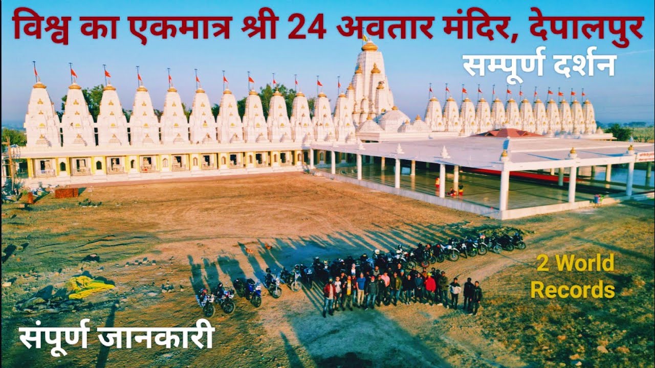 विश्व का एकमात्र मंदिर जहां भगवान श्री विष्णु जी के 24 अवतारों के मंदिर है 🙏| संपूर्ण दर्शन,देपालपुर