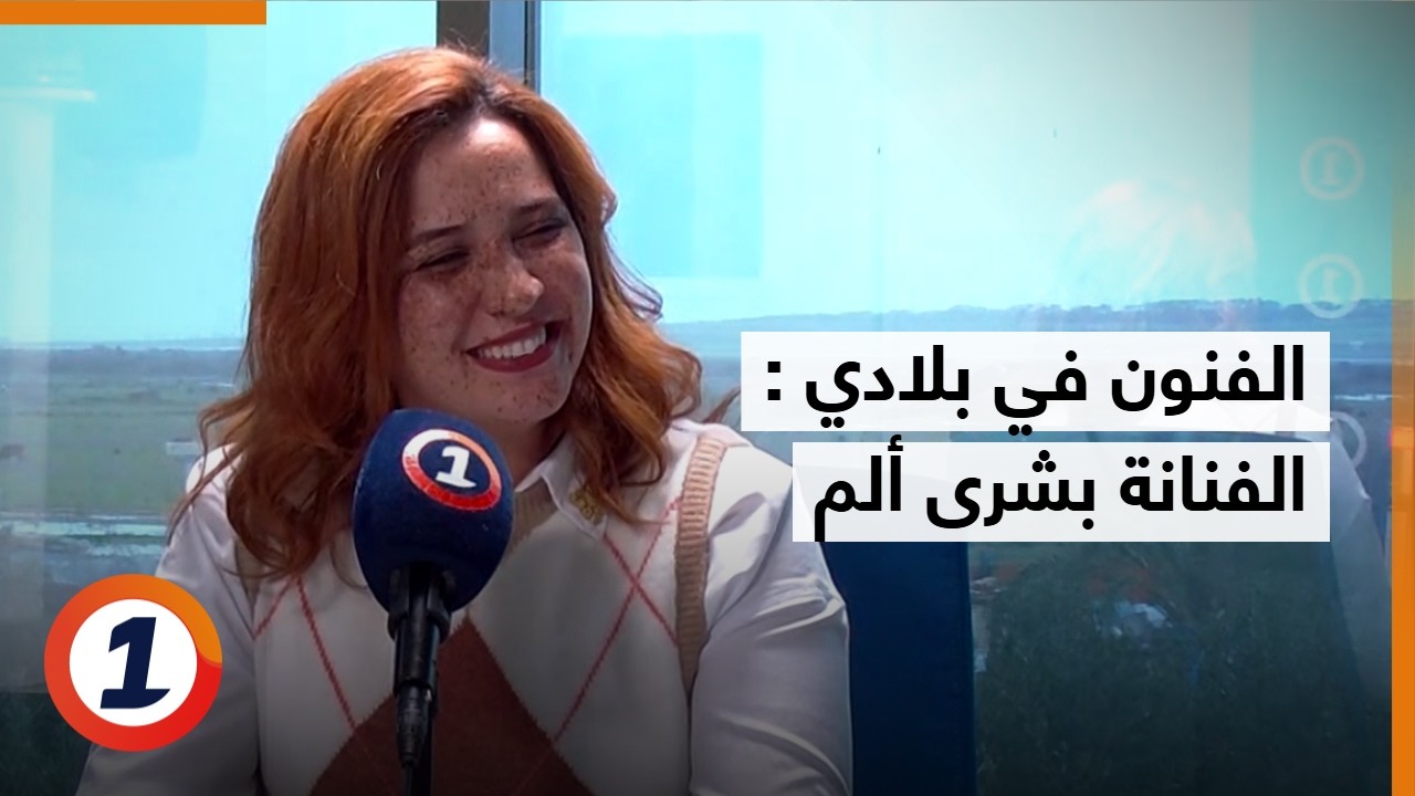 الفنون في بلادي - الفنانة بشرى ألم