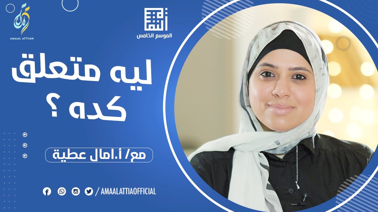 ليه متعلق كده ؟ | التعلق المرضي | النفسية الموسم الخامس | الحلقة العاشرة | امال عطية