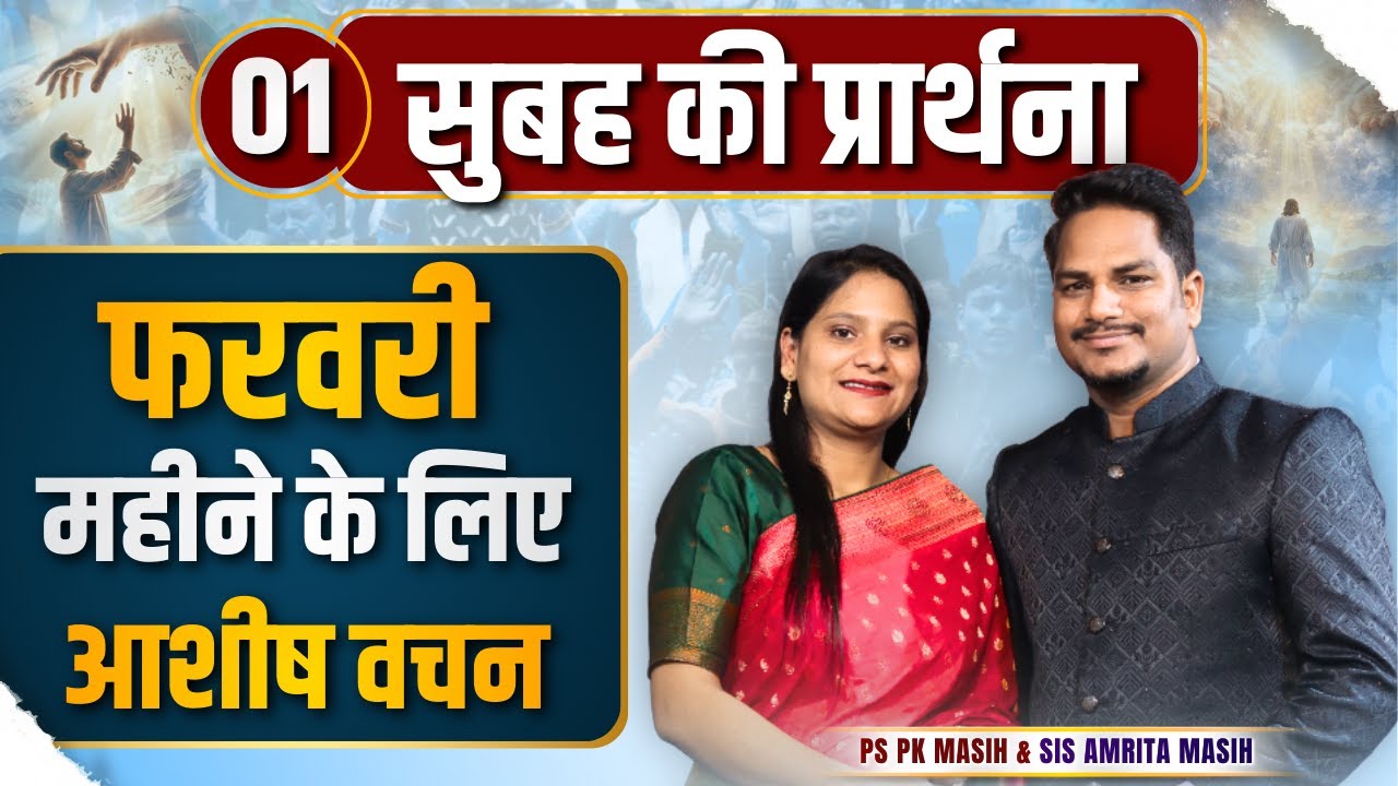 Morning Prayer | फ़रवरी महीने के लिए आशीष | Ps PK masih & Sis Amrita masih | hindi bible message