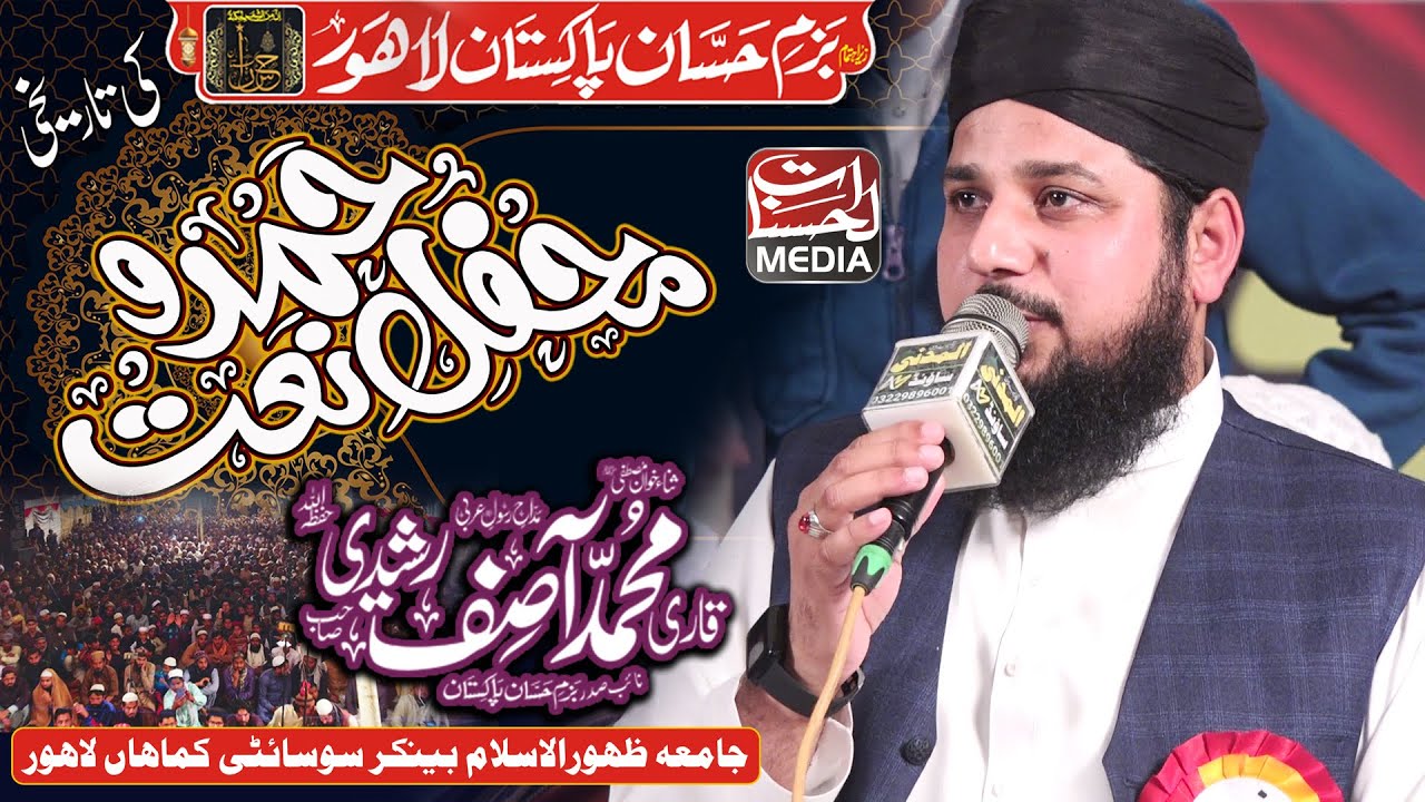 Qari Asif Rasheedi  New Naat 2022 Mehfil e Hamd O Naat Lahore Al Hasanaat Media Official