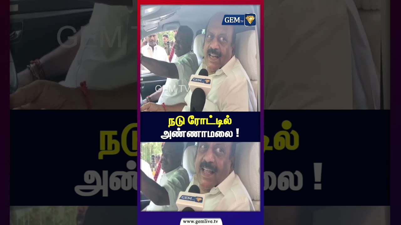 நடு ரோட்டில் அண்ணாமலை ! | Annamalai | T. M. Anbarasan | gemtv