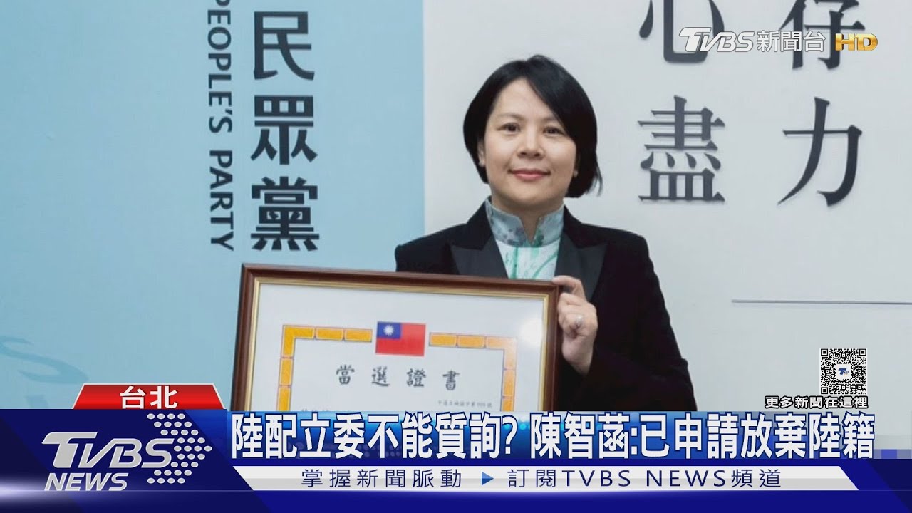 綠嗆陸配立委退籍很難嗎? 陳智菡:無法辦到｜TVBS新聞 @TVBSNEWS01