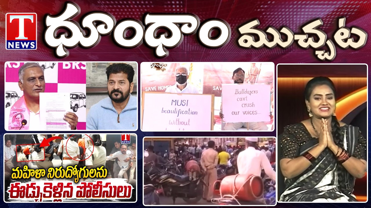 Musi River Rejuvenation | UnEmployees Protest In Dilsukhnagar | Dhoom Dhaam Muchata