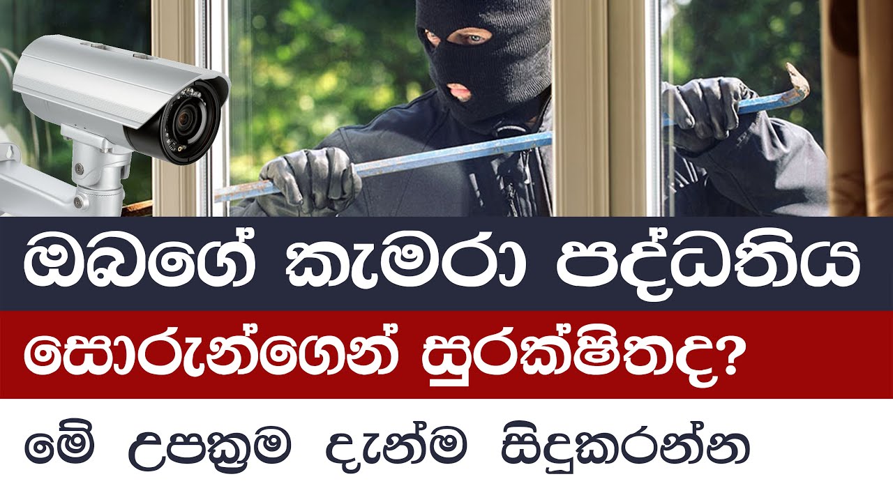 how to protect cctv cameras from theft | CCTV Sinhala Lessons | (EP 50)