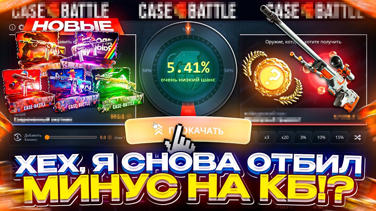 ВЫНЕС ВЕСЬ СВЕЖИЙ МИНУС С КЕЙСБАТЛА! НЕУЖЕЛИ НОВЫЕ КЕЙСЫ ПОВЛИЯЛИ НА ВЫДАЧУ!?