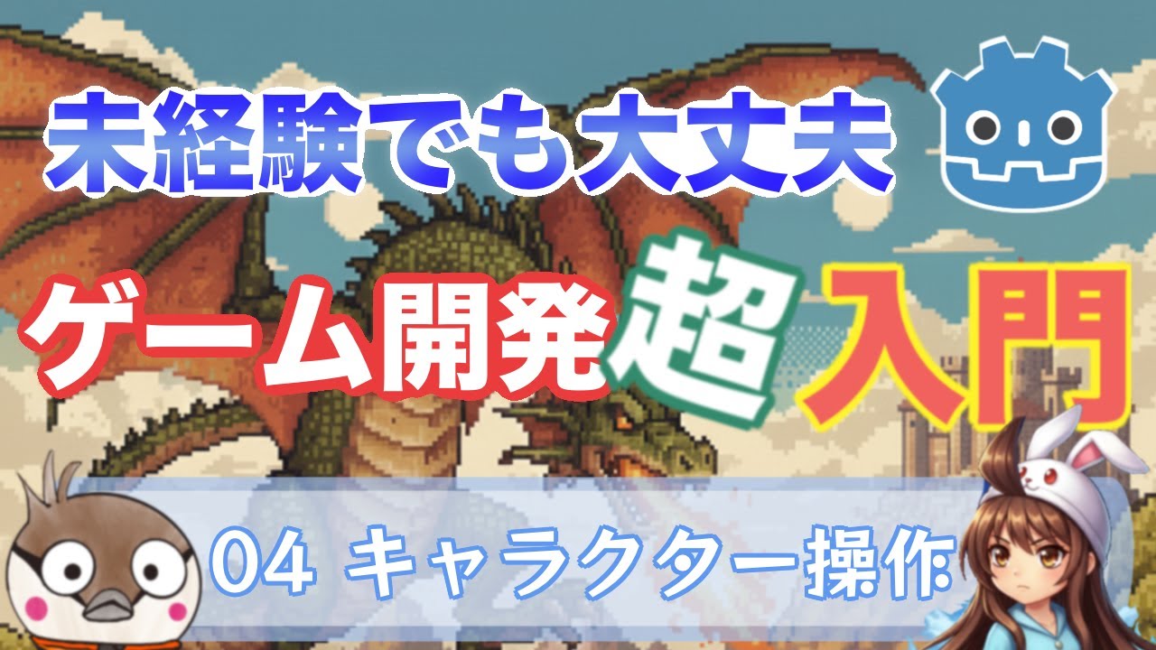 【ゲーム開発入門 】#4 キャラクター操作！ プログラミング経験ゼロでもOK！ Godotでキャラクターを操作しよう🎮