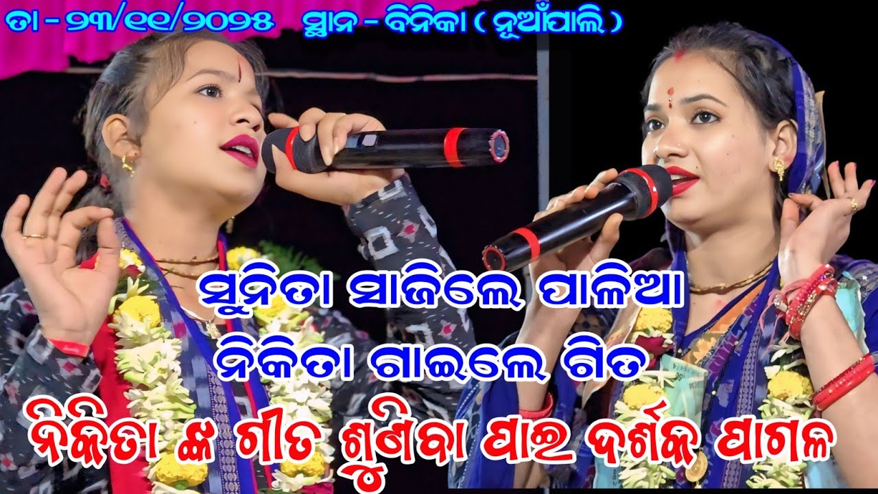 ସୁନିତା ସାଜିଲେ ପାଳିଆ ନିକିତା ଗାଇଲେ ଗିତ || Sunita Sahu Kirtan  Dhara At - Binka || ଦର୍ଷକ ଦେଖି  ଅଶ୍ଚୟ