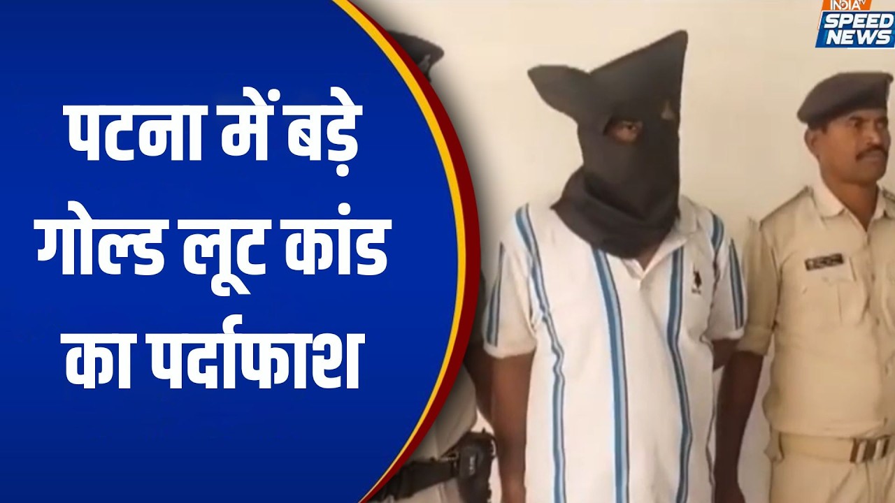 Patna Gold Robbery Case: पटना में बड़े गोल्ड लूट कांड का पर्दाफाश | Bihar Crime News | Speed News