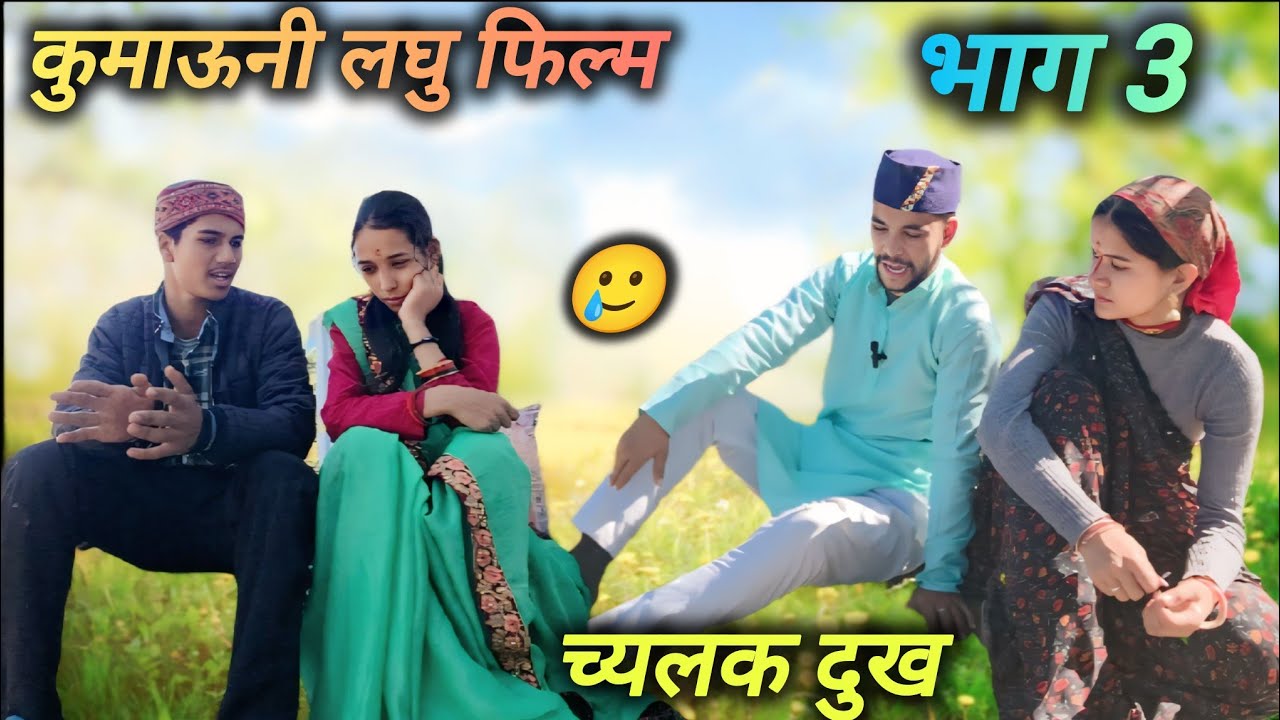 च्यलक दुख!! कुमाऊनी लघु फिल्म (भाग3)🥲#funnyvideos #comedyforever #trending #funny #new #sad #video 