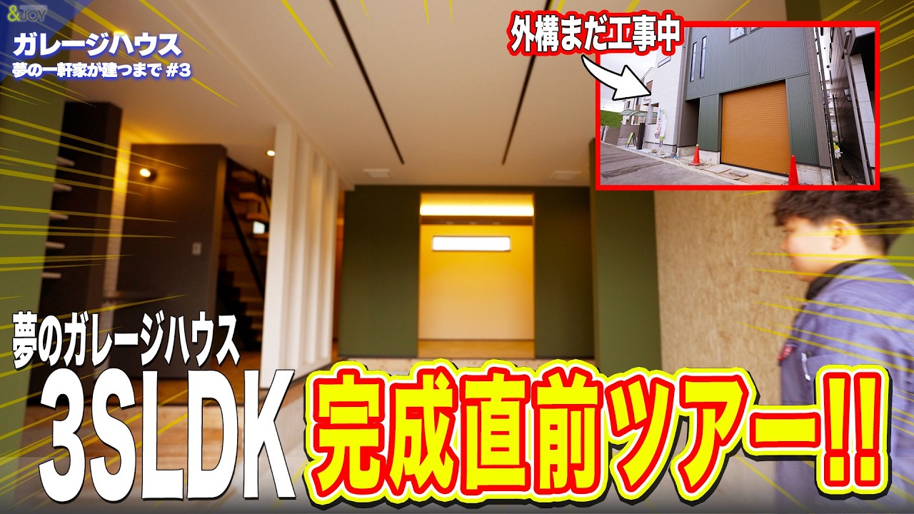 【完成直前ルームツアー】夢の3階建てガレージハウス｜3SLDKの注文住宅