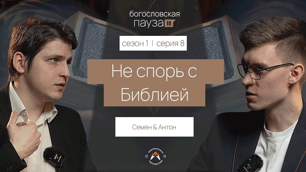 Не спорь с Библией! Пять причин доверять Писанию | Богословская пауза | Сезон 1. Серия 8