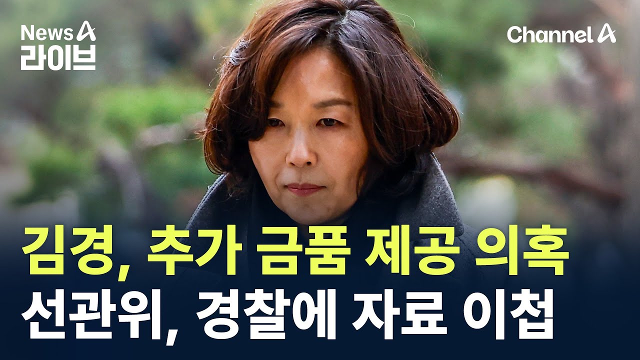 김경, 추가 금품 제공 의혹…선관위, 경찰에 자료 이첩 / 채널A / 뉴스A 라이브