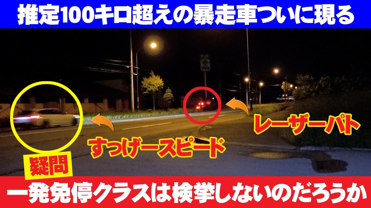 速度取締り！推定100キロ超えの暴走車とレーザーパトカー！緊急車両に道譲らぬ車続出！出遅れも余裕のフル加速で捕まえに行くV37スカイライン！鹿事故を食い止めるため奮闘するレーパト！ 北海道 札幌・小樽