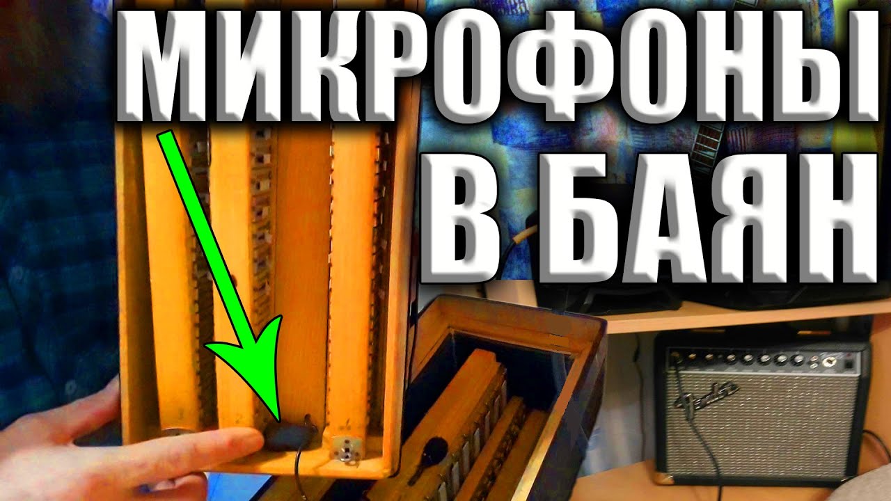 УСТАНОВКА МИКРОФОНОВ в корпус баяна/Звукосниматель, усиление, микширование и обработка звука баяна.