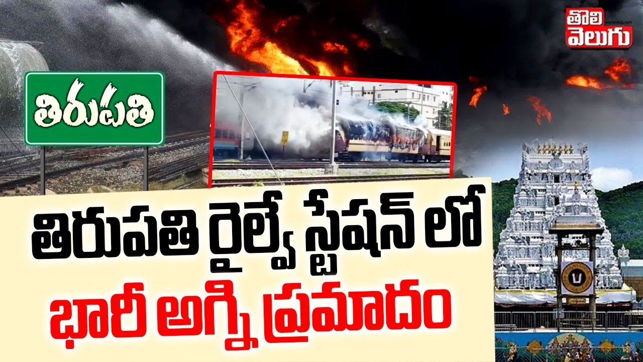 తిరుపతి రైల్వే స్టేషన్ లో భారీ అగ్ని ప్రమాదం |Fire incident At Tirupathi Railway staton | Tolivelugu