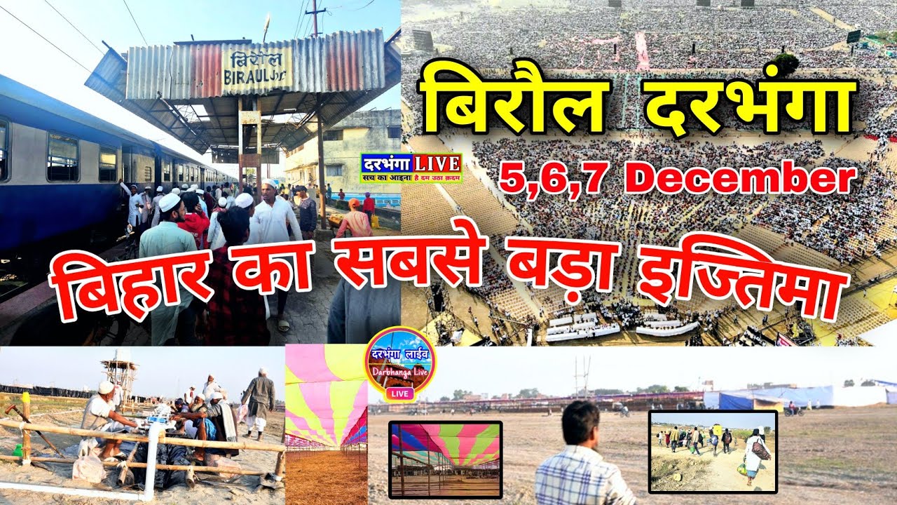 बिहार का सबसे बड़ा इज्तिमा (Ijtema) बिरौल दरभंगा: Bihar's Biggest Ijtema Biraul Darbhanga Explain