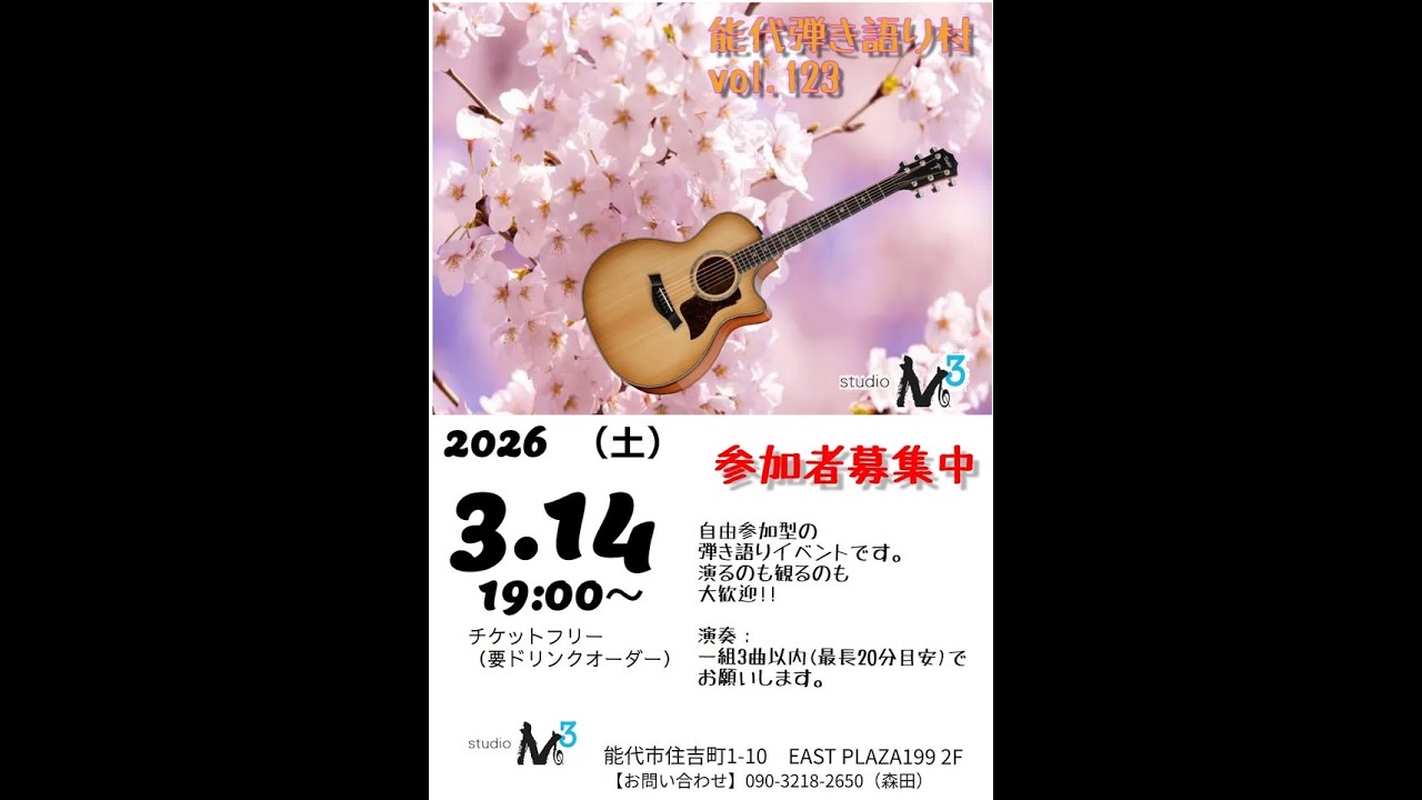 能代弾き語り村 vol.123
