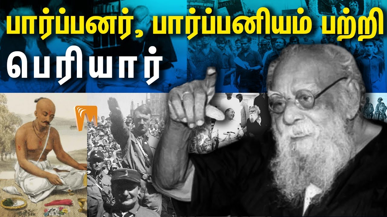 பார்ப்பனர், பார்ப்பனியம் பற்றி பெரியார் | #Minnambalam