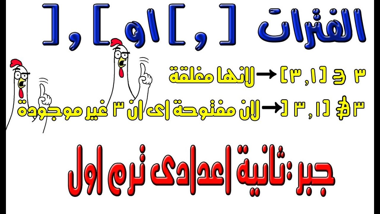 الفترات  [  , ]  ’  ]  ,  [  ( جبر - ثانية اعدادى - الترم الاول )
