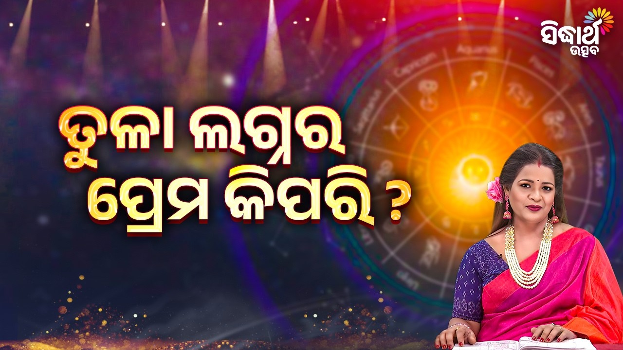 ତୁଳା ଲଗ୍ନର ପ୍ରେମ କିପରି ? | Bhagya Darshan - Yashaswi Pragyan - Sidharth Utsav