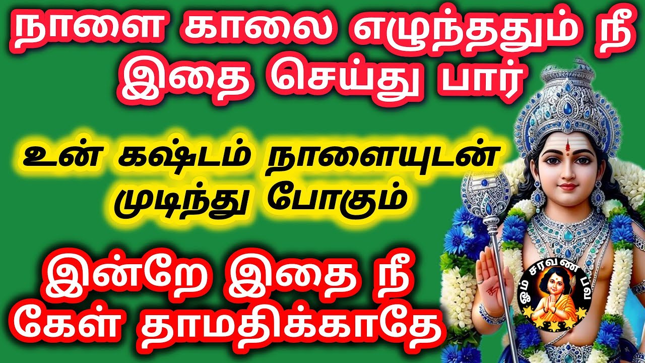 நாளை காலை எழுந்ததும் இதை நீ செய்து விடு உன் கஷ்டம் முடிந்து போகும் 