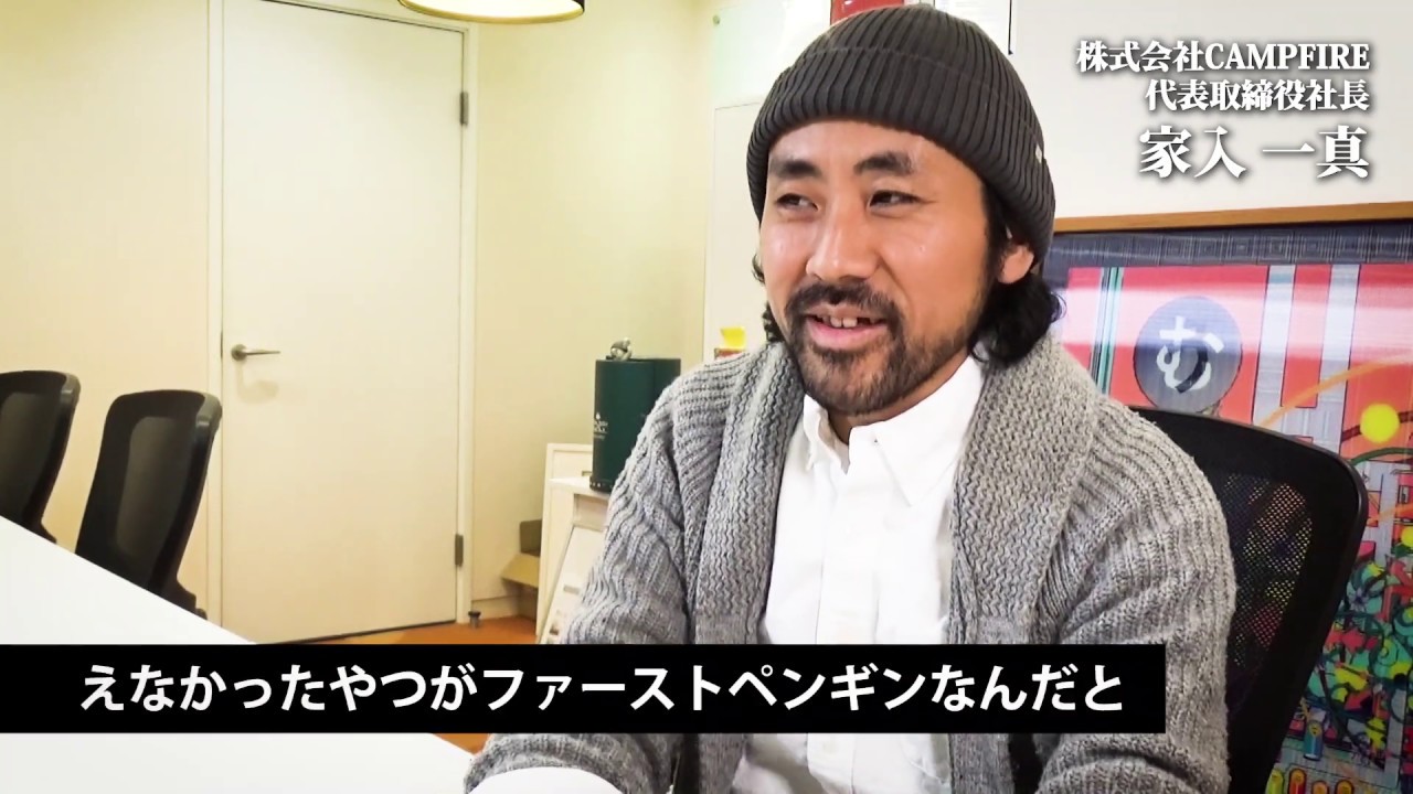 家入 一真（株式会社CAMPFIRE 代表取締役社長）インタビュー②
