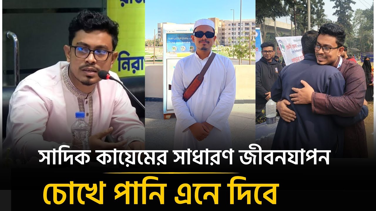 সারাদেশের যুব সমাজের আদর্শ সাদিক কায়েম | Shadik Kayem | Shibir