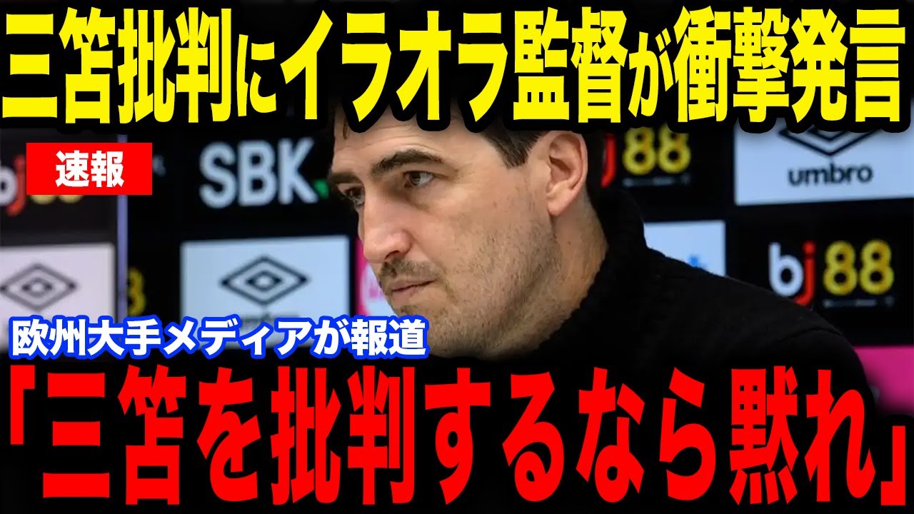【三笘薫】ボーンマス戦直後、三笘を批判する記者にイラオラ監督が怒った理由が話題に…欧州メディアの取材で本音を明かす【サッカー日本代表】【海外の反応】